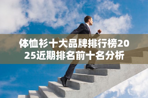 体恤衫十大品牌排行榜2025近期排名前十名分析