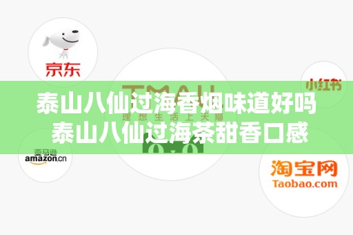 泰山八仙过海香烟味道好吗 泰山八仙过海茶甜香口感测评2020