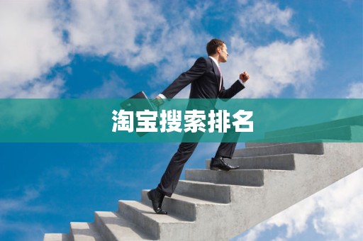淘宝搜索排名