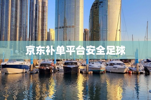 京东补单平台安全足球