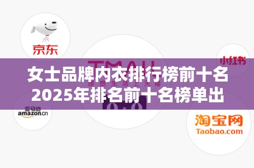 女士品牌内衣排行榜前十名2025年排名前十名榜单出炉