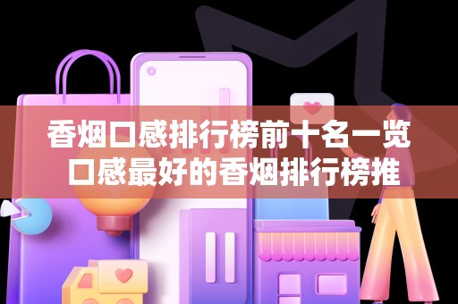 香烟口感排行榜前十名一览 口感最好的香烟排行榜推荐