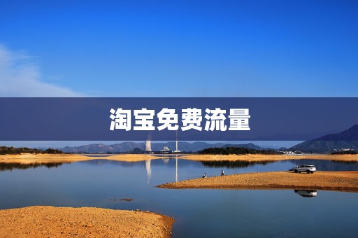 淘宝免费流量