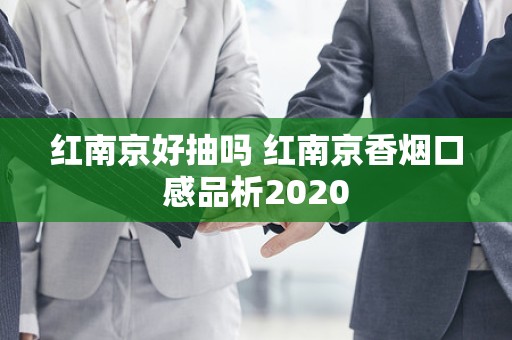 红南京好抽吗 红南京香烟口感品析2020