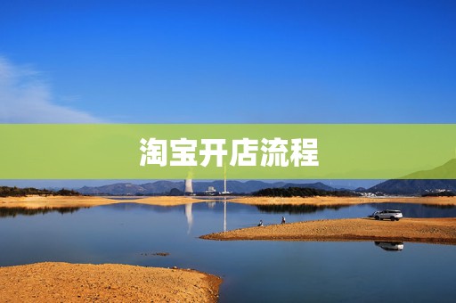 淘宝开店流程