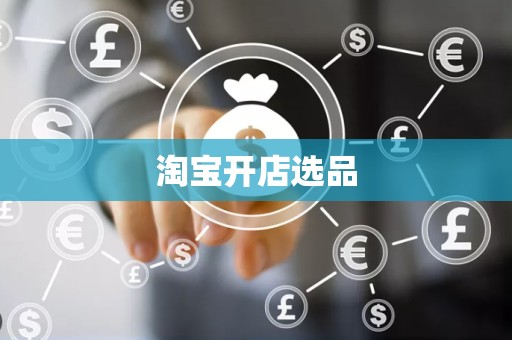 淘宝开店选品