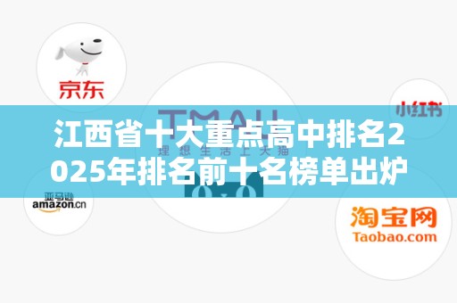 江西省十大重点高中排名2025年排名前十名榜单出炉