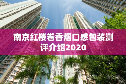 南京红楼卷香烟口感包装测评介绍2020