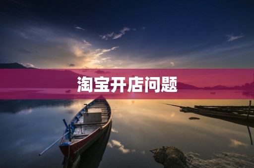 淘宝开店问题