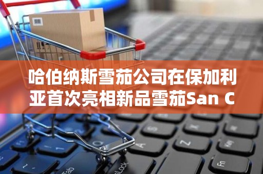 哈伯纳斯雪茄公司在保加利亚首次亮相新品雪茄San Cristobal de la Habana Prado