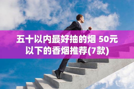 五十以内最好抽的烟 50元以下的香烟推荐(7款)