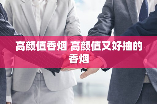 高颜值香烟 高颜值又好抽的香烟