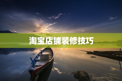 淘宝店铺装修技巧