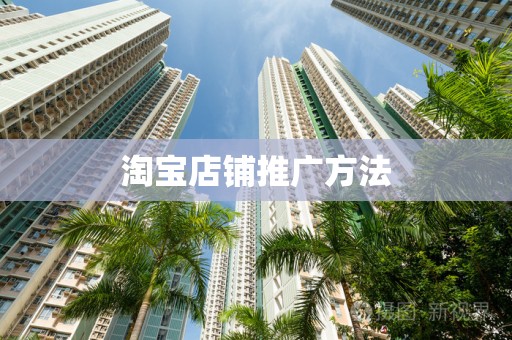 淘宝店铺推广方法