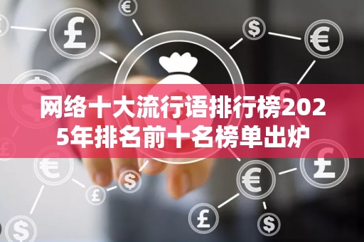 网络十大流行语排行榜2025年排名前十名榜单出炉