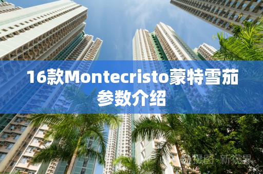 16款Montecristo蒙特雪茄参数介绍