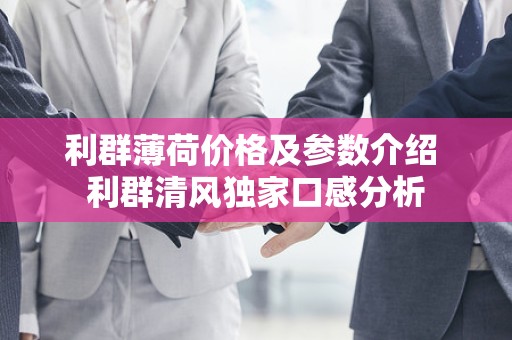 利群薄荷价格及参数介绍 利群清风独家口感分析