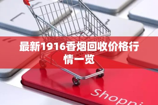 最新1916香烟回收价格行情一览