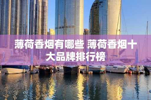 薄荷香烟有哪些 薄荷香烟十大品牌排行榜