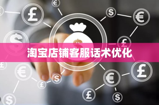 淘宝店铺客服话术优化