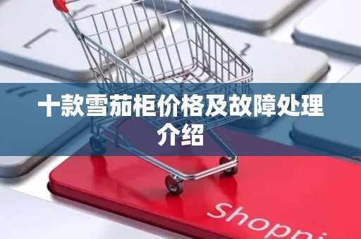 十款雪茄柜价格及故障处理介绍