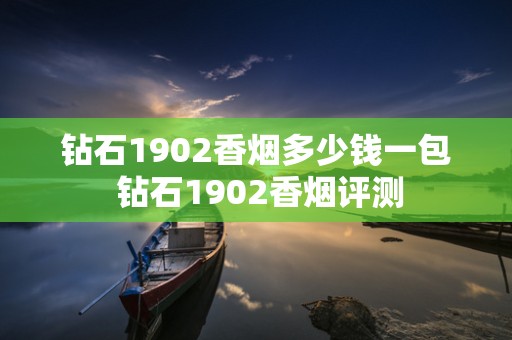 钻石1902香烟多少钱一包 钻石1902香烟评测