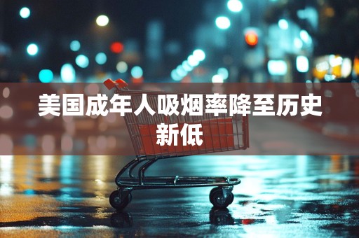 美国成年人吸烟率降至历史新低