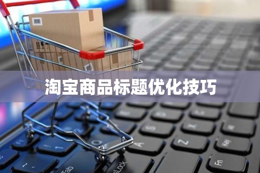 淘宝商品标题优化技巧