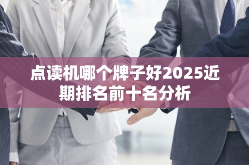 点读机哪个牌子好2025近期排名前十名分析