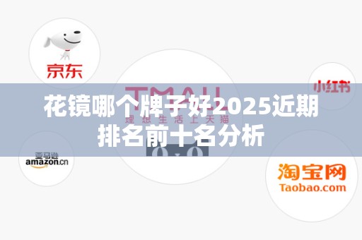 花镜哪个牌子好2025近期排名前十名分析