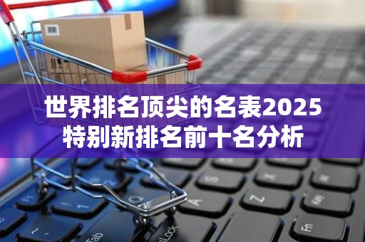 世界排名顶尖的名表2025特别新排名前十名分析