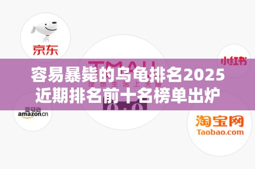 容易暴毙的乌龟排名2025近期排名前十名榜单出炉