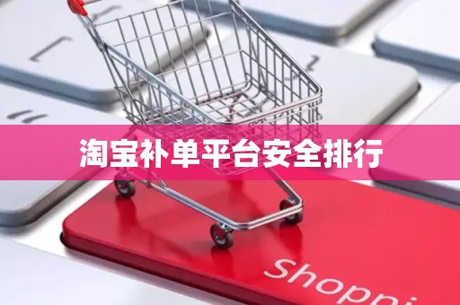 淘宝补单平台安全排行