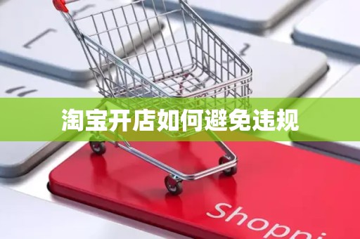淘宝开店如何避免违规