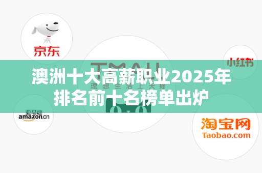 澳洲十大高薪职业2025年排名前十名榜单出炉