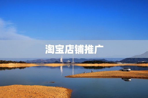 淘宝店铺推广