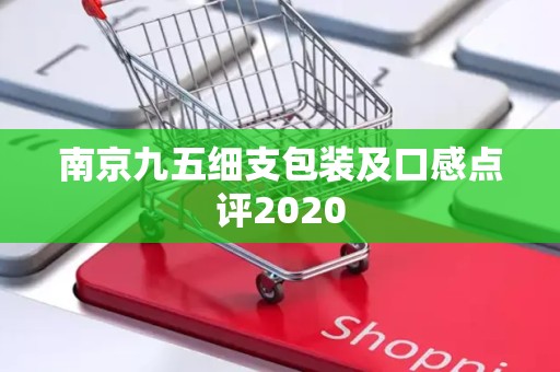 南京九五细支包装及口感点评2020