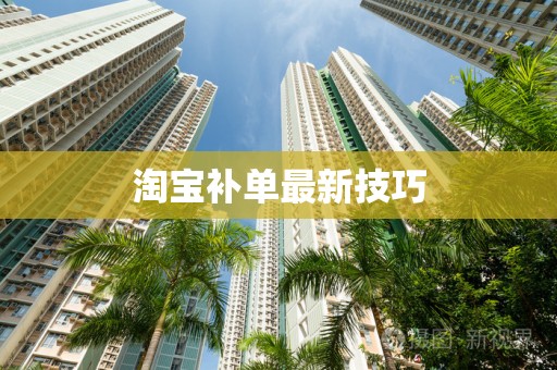 淘宝补单最新技巧