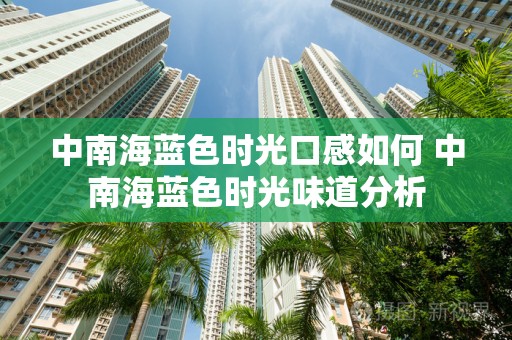 中南海蓝色时光口感如何 中南海蓝色时光味道分析