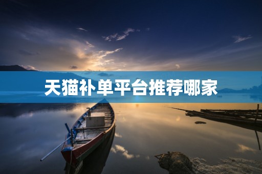 天猫补单平台推荐哪家