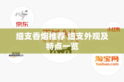细支香烟推荐 细支外观及特点一览
