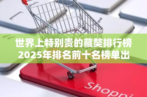 世界上特别贵的藏獒排行榜2025年排名前十名榜单出炉