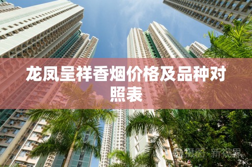 龙凤呈祥香烟价格及品种对照表