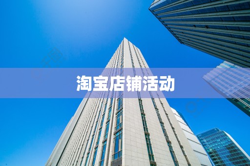 淘宝店铺活动