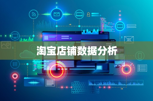 淘宝店铺数据分析