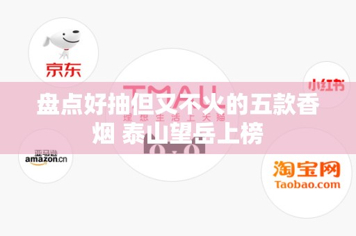 盘点好抽但又不火的五款香烟 泰山望岳上榜
