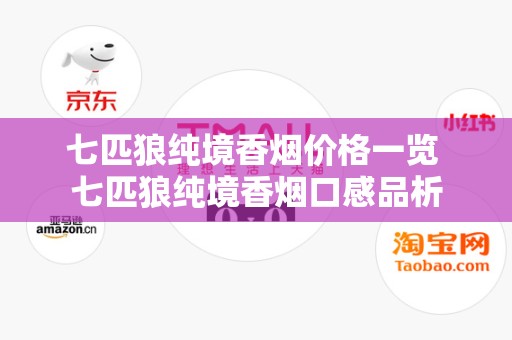 七匹狼纯境香烟价格一览 七匹狼纯境香烟口感品析