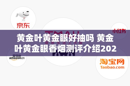 黄金叶黄金眼好抽吗 黄金叶黄金眼香烟测评介绍2020