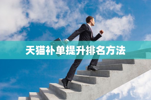 天猫补单提升排名方法