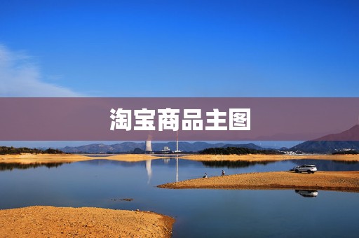 淘宝商品主图